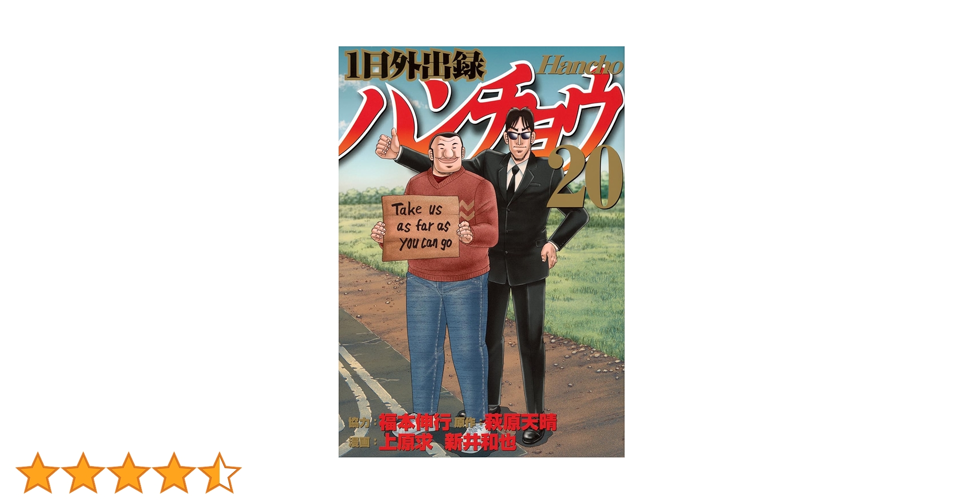 一日外出録ハンチョウ 20冊+トネガワ 全巻 30冊セット Amazon.co.jp: 1日外出録ハンチョウ(20) (ヤンマガKCスペシャル